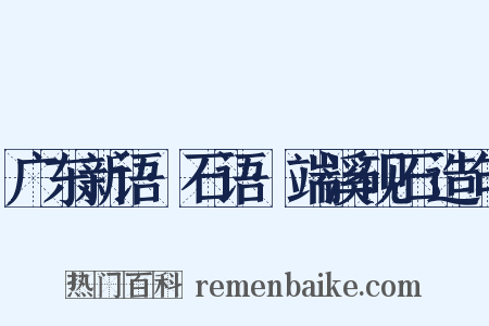 广东新语·石语·端溪砚石造句是什么意思的图片